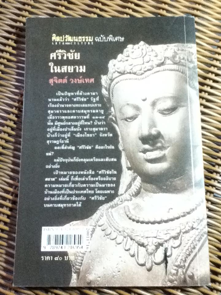 ศรีวิชัยในสยาม/ สุจิตต์ วงษ์เทศ