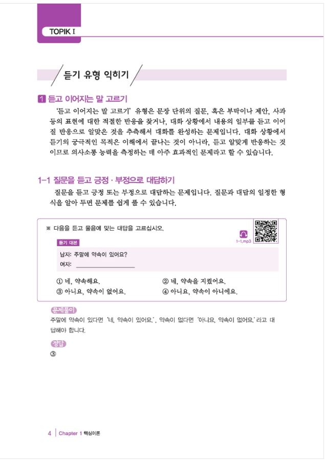 หนังสือเตรียมสอบ TOPIK New TOPIK I (2019) +MP3 + สมุดคำศัพท์