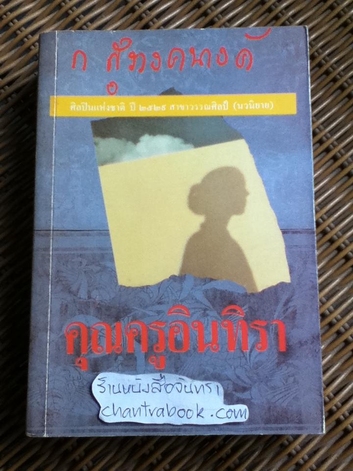 คุณครูอินทิรา/ ก. สุรางคนางค์