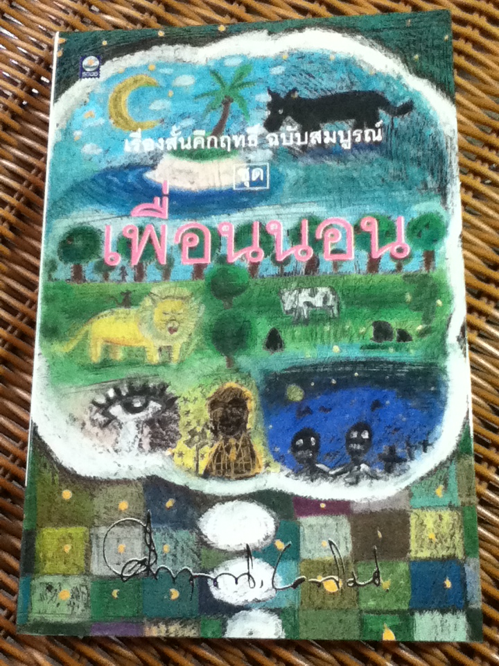 เรื่องสั้นคึกฤทธิ์ ฉบับสมบูรณ์ ชุด เพื่อนนอน