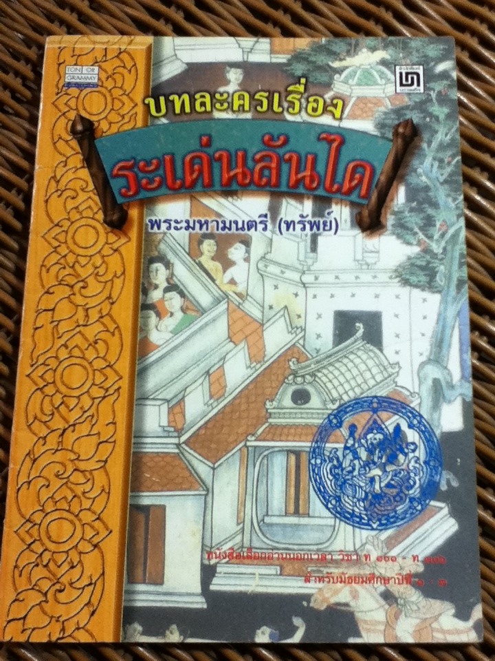 บทละครเรื่องระเด่นลันได/ พระมหามนตรี(ทรัพย์) (หนังสือแถม)