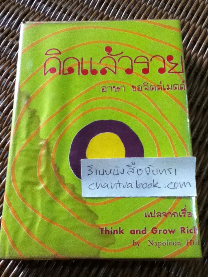 คิดแล้วรวย/ นโปเลียน ฮิลล์