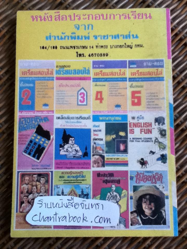เคล็ดลับการเรียนดี วิธีเรียนเยี่ยมสำหรับนักเรียนทุกชั้น/ ประยงค์ ก.ปัญญะวัฒนา