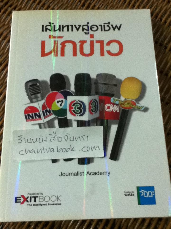 เส้นทางสู่อาชีพนักข่าว