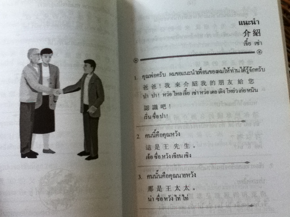 บทสนทนาจีนกลางในชีวิตประจำวัน/ เฉินลีลี่