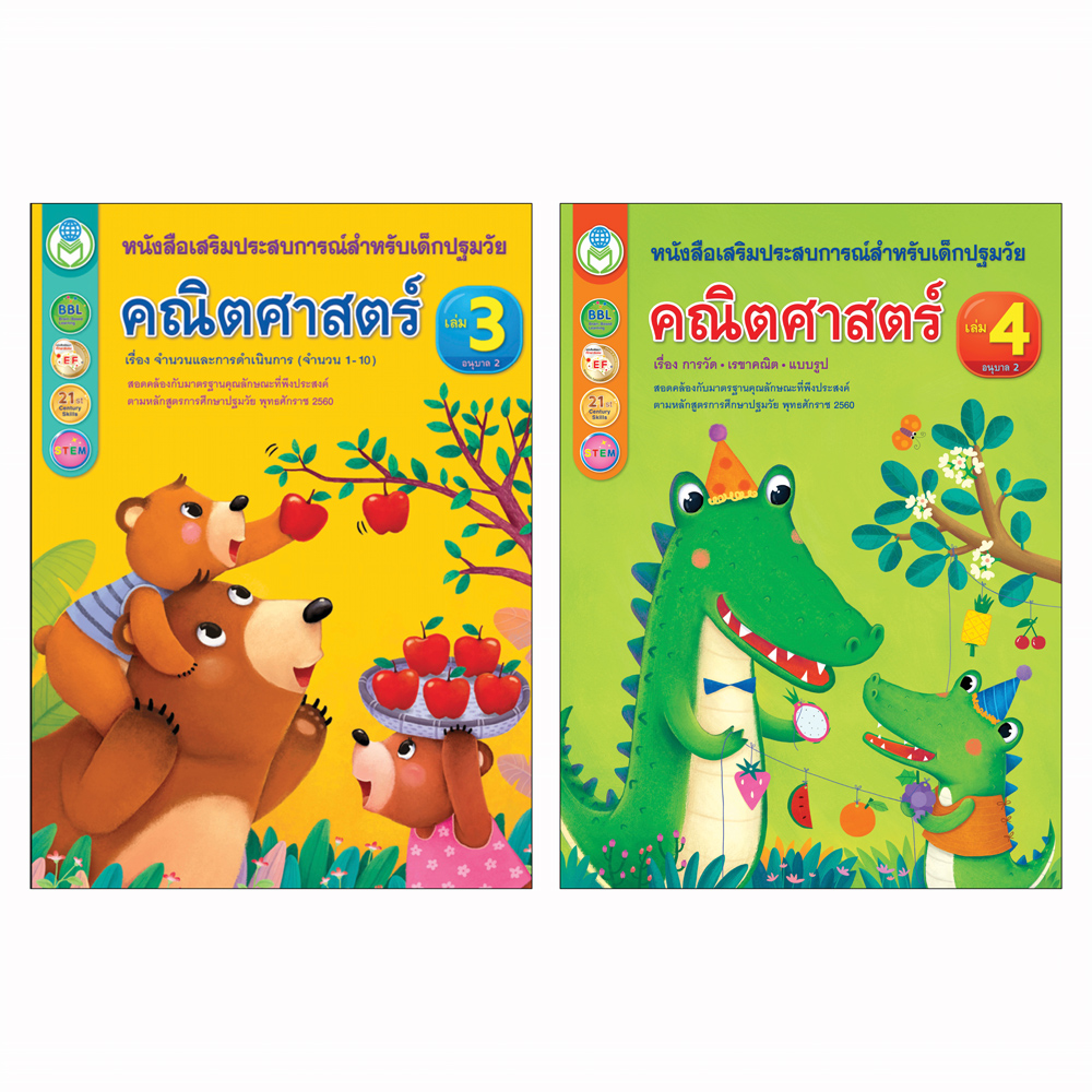 Book World หนังสือเด็ก คณิตศาสตร์ปฐมวัย ชุดที่ 3 อายุ 4-5 ปี (1 ชุด มี 2 เล่ม)