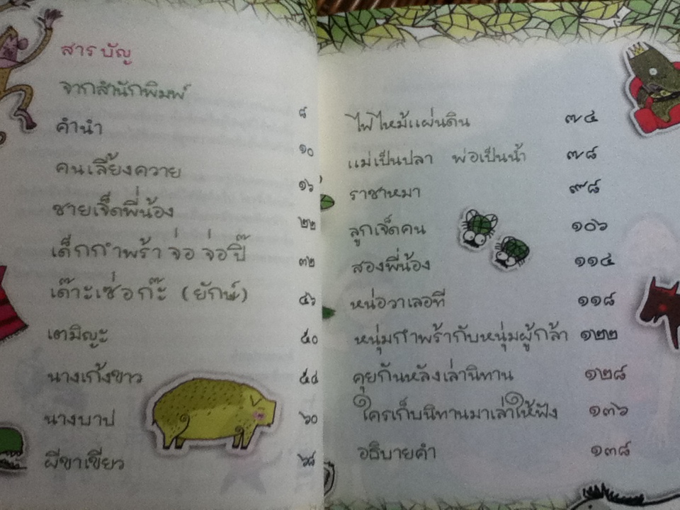 แม่เป็นปลา พ่อเป็นน้ำ นิทานปกาเกอะญอ เล่ม3/ จอนิ โอ่โดเชา