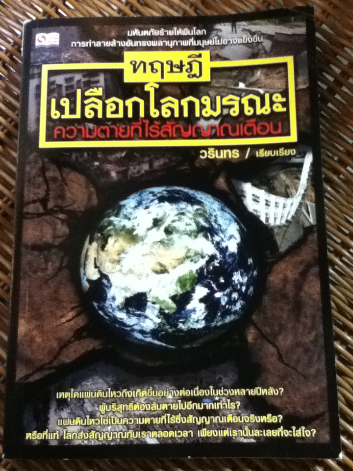ทฤษฎีเปลือกโลกมรณะ ความตายที่ไร้สัญญาณเตือน/ วรินทร (หนังสือแถม)