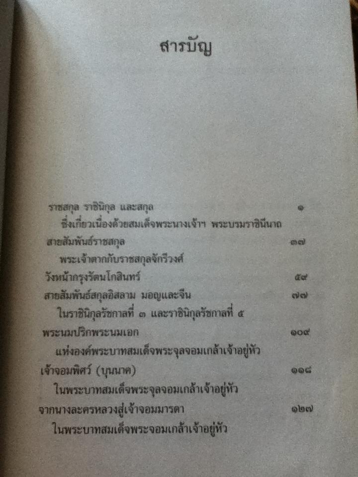 พระญาติ ราชสกุลกรุงรัตนโกสินทร์/ เล็ก พงษ์สมัครไทย