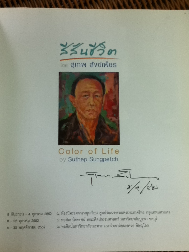 สีสันชีวิต/ สุเทพ สังข์เพ็ชร