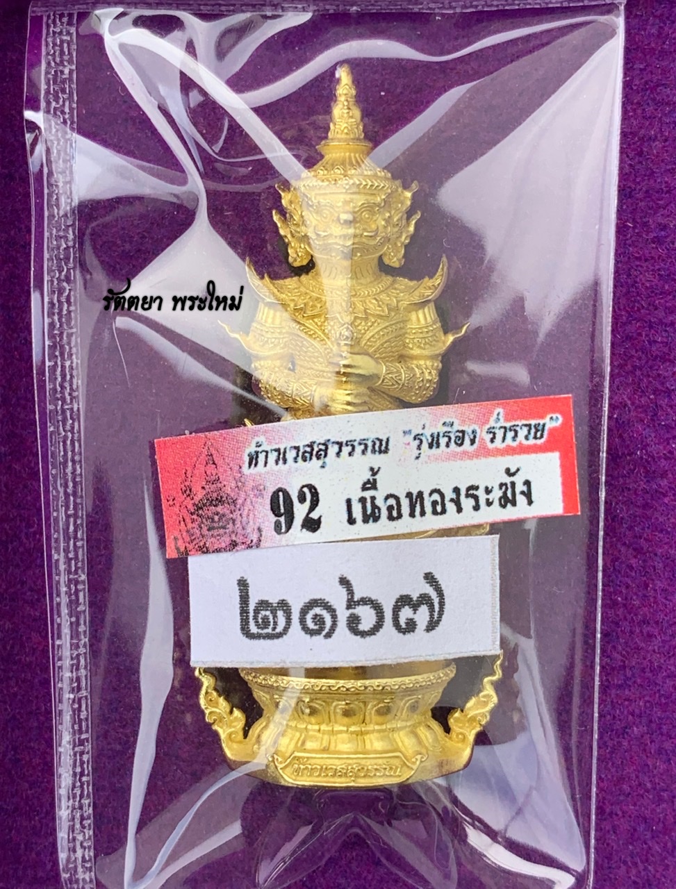 รูปหล่อท้าวเวสสุวรรณ รุ่งเรือง ร่ำรวย หลวงพ่อช้าง วัดจุกเฌอ จ.ฉะเชิงเทรา เนื้อทองระฆัง พิมพ์ใหญ่