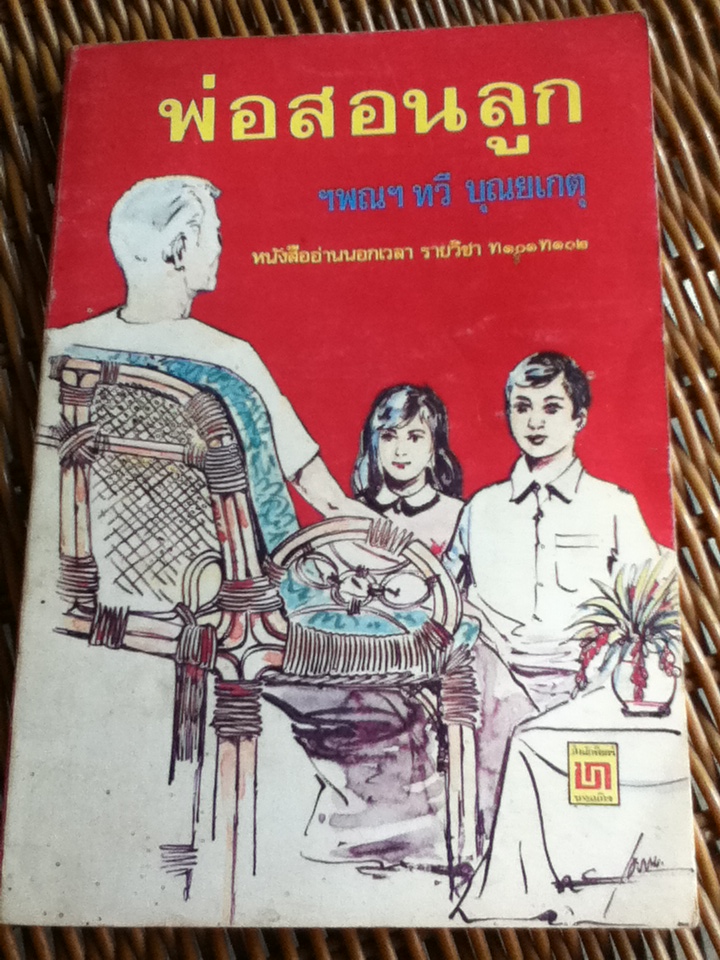 พ่อสอนลูก