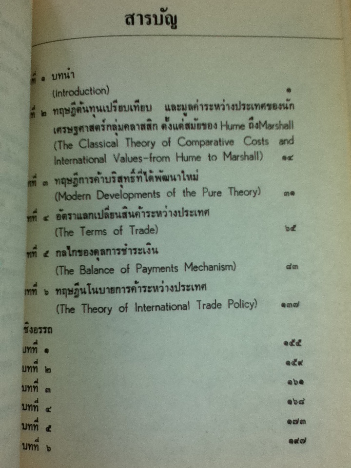 สำรวจทฤษฎีการค้าระหว่างประเทศ/ Gottfried P. Haberler/ ศรีวงศ์ สุมิตร ผู้แปล