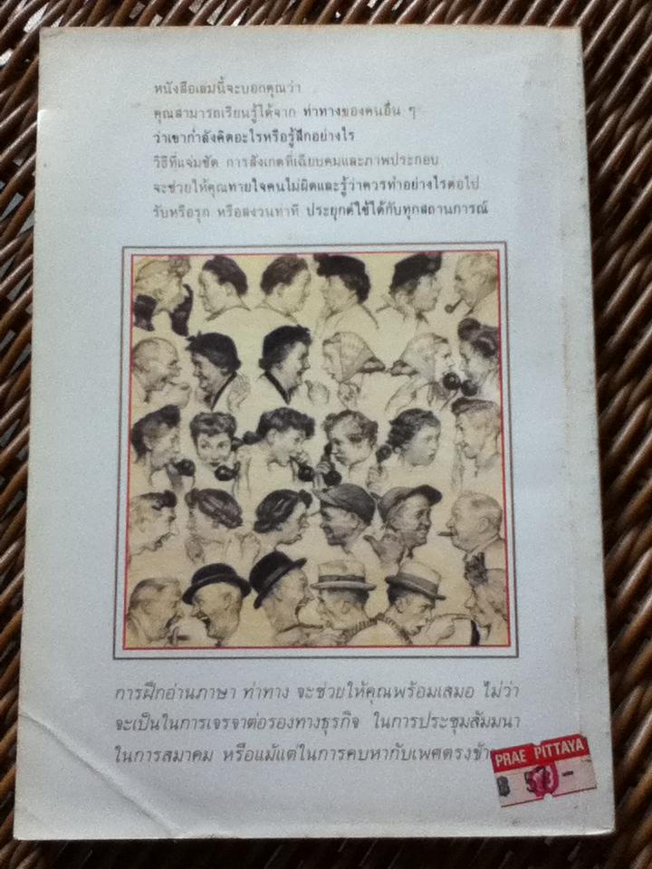 อ่านคนให้เหมือนอ่านหนังสือ/ เจราร์ด ไอ. นีเรนเบอร์ก