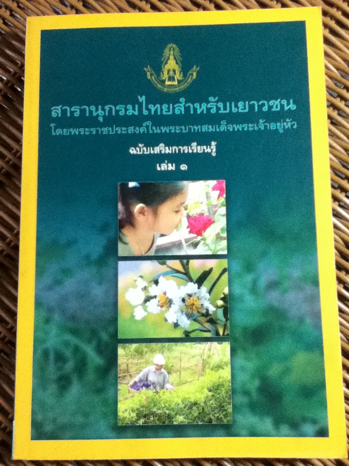 สารานุกรมไทยสำหรับเยาวชน โดยพระราชประสงค์ในพระบาทสมเด็จพระเจ้าอยู่หัว ฉบับเสริมการเรียนรู้ เล่ม 1