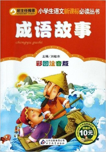 หนังสืออ่านนอกเวลาภาษาจีน เรื่องสำนวนจีน