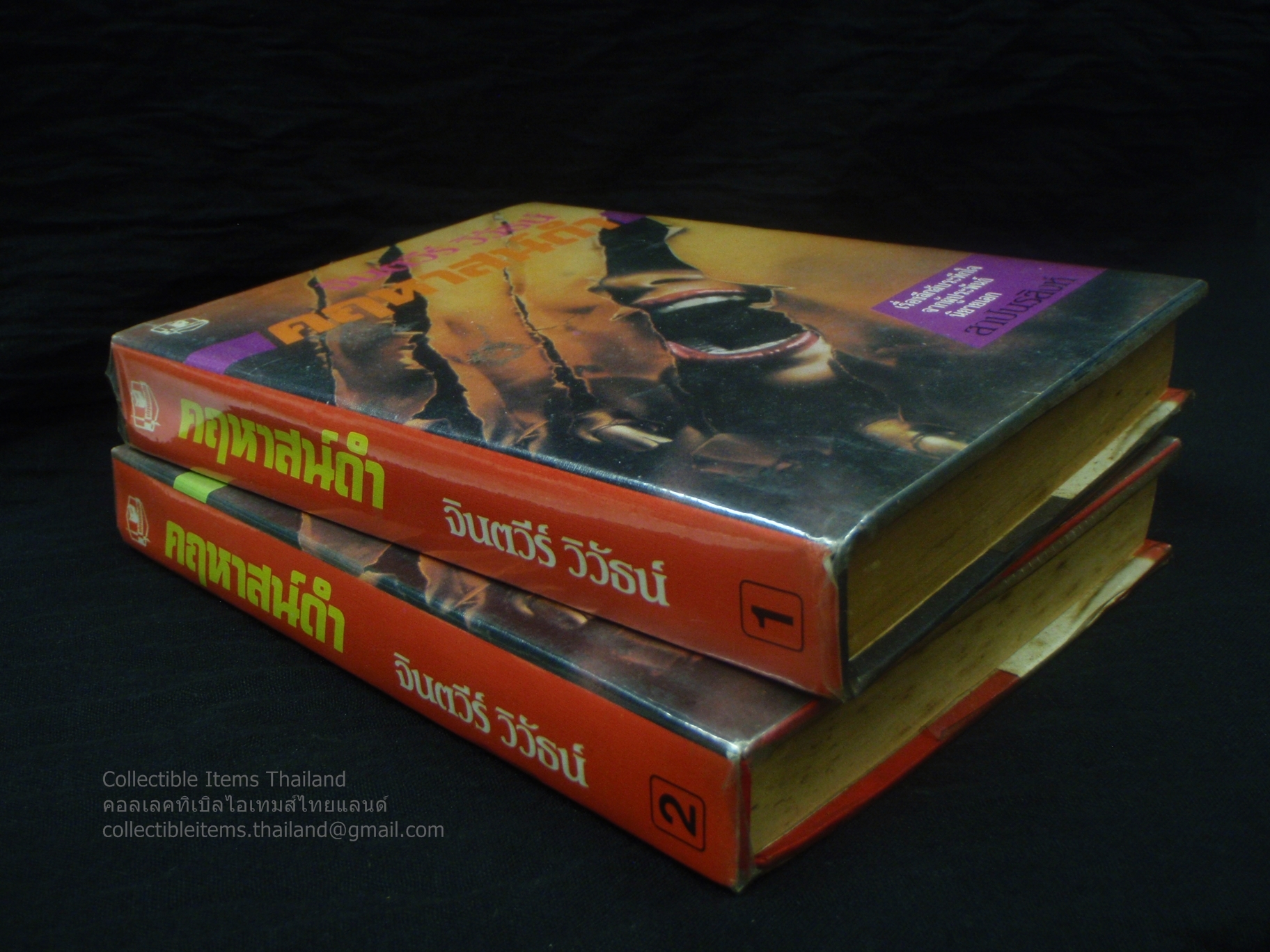 คฤหาสน์ดำ (2เล่มจบ) โดยจินตวีร์.วิวัธน์ สนพ.บำรุงสาส์น [และรวมสาส์น] พ.ศ.2524