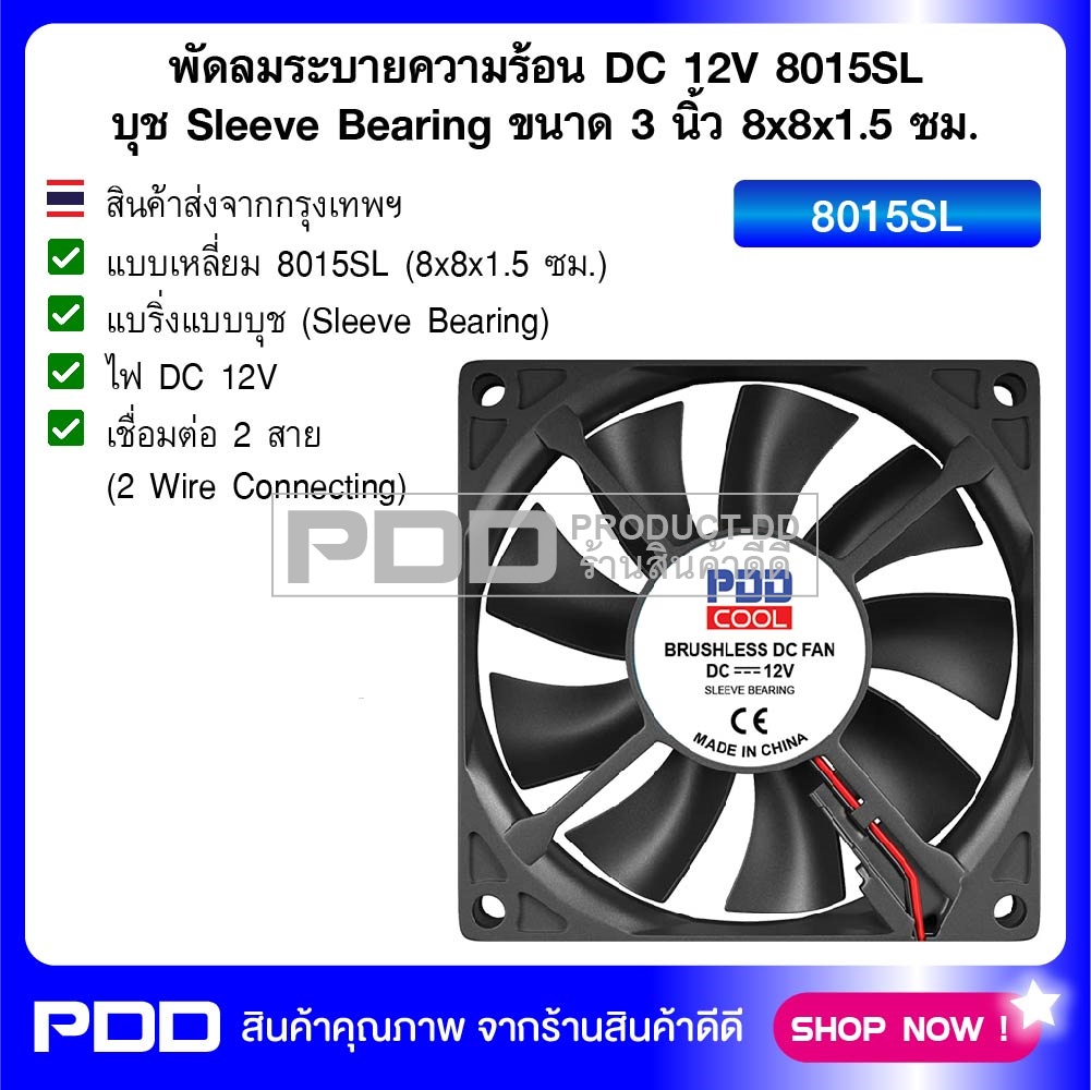 พัดลมระบายความร้อน DC 12V 8015SL บุช Sleeve Bearing ขนาด 3 นิ้ว 8x8x1.5 ซม.