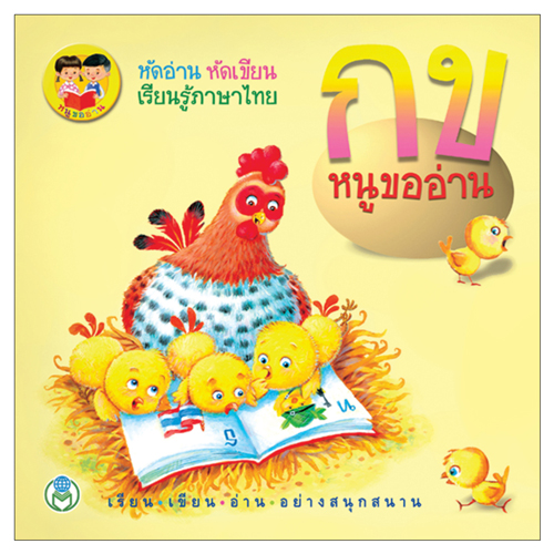 Book World หนังสือ แบบหัดอ่าน กข หนูขออ่าน