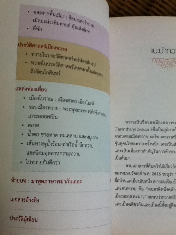เที่ยวเมืองทวาย/ สุภางค์ จันทวานิช และคณะ