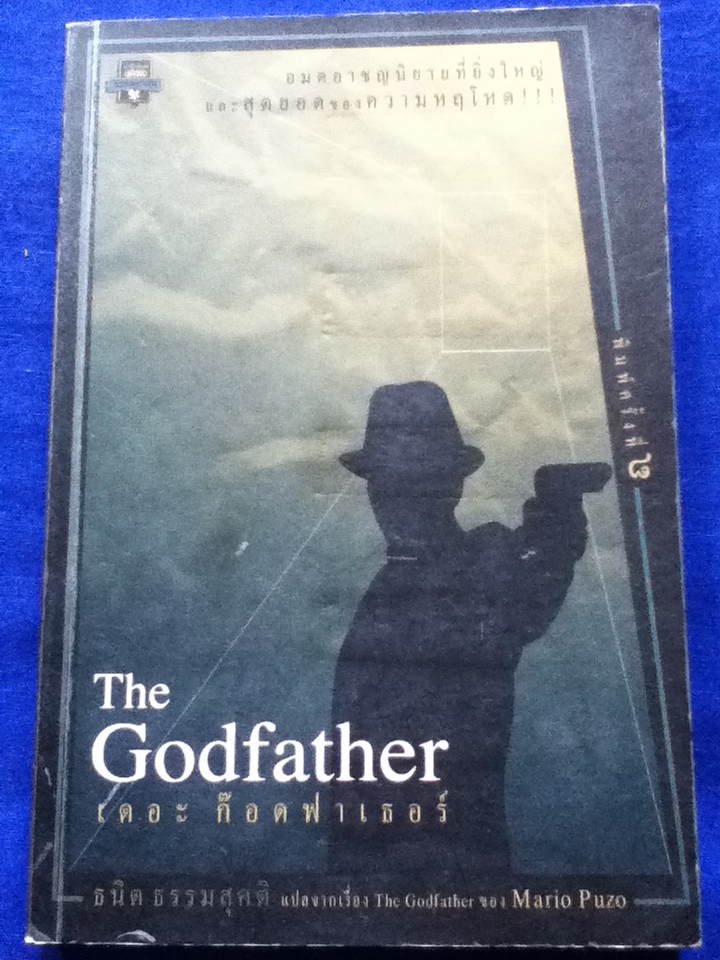 เดอะ ก๊อดฟาเธอร์ The Godfather