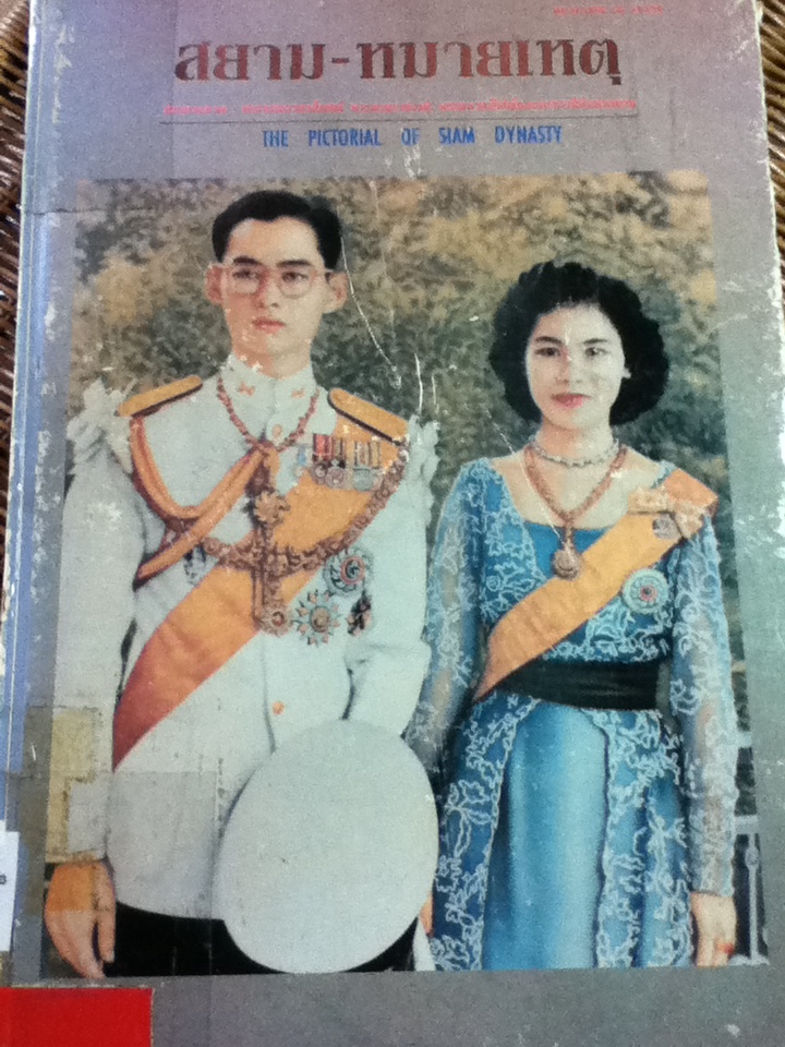 สยาม-หมายเหตุ ประมวลภาพพระบรมฉายาลักษณ์ พระบรมราชวงศ์, พระมหากษัตริย์และพระราชินีแห่งสยาม