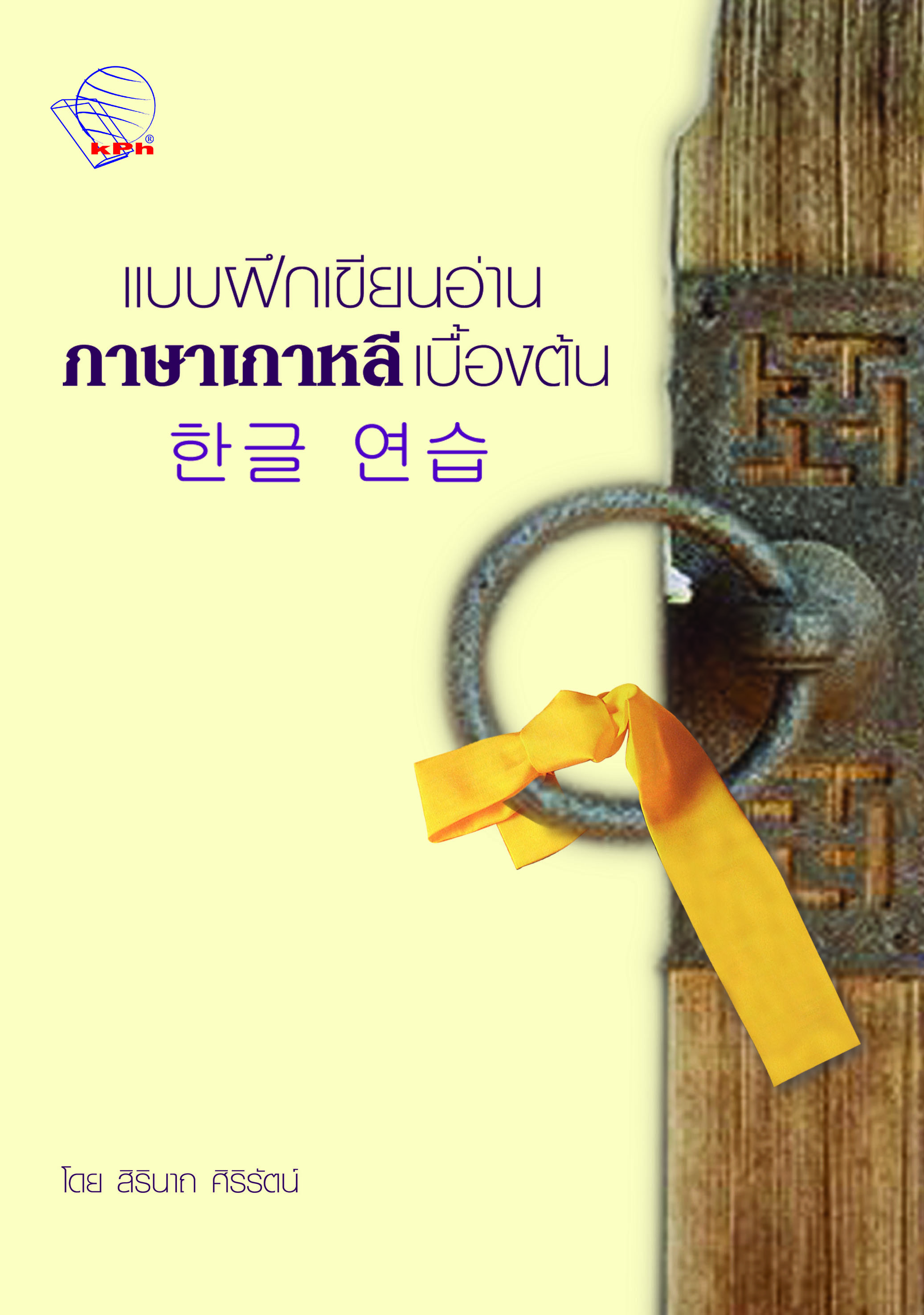 แบบฝึกเขียนอ่านภาษาเกาหลีเบื้องต้น / สิรินาถ ศิริรัตน์ เขียน