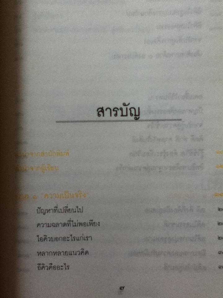 จากความฉลาดทางอารมณ์สู่สติและปัญญา/ นพ.เทอดศักดิ์ เดชคง