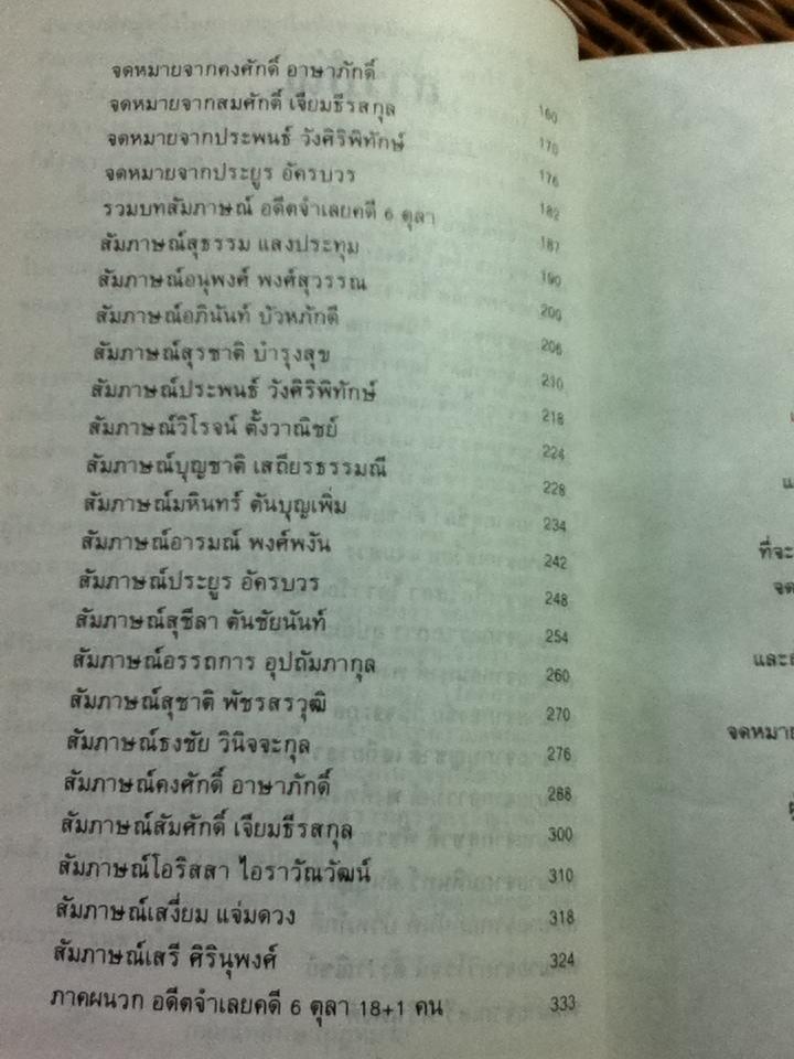 6 ตุลา เราคือผู้บริสุทธิ์