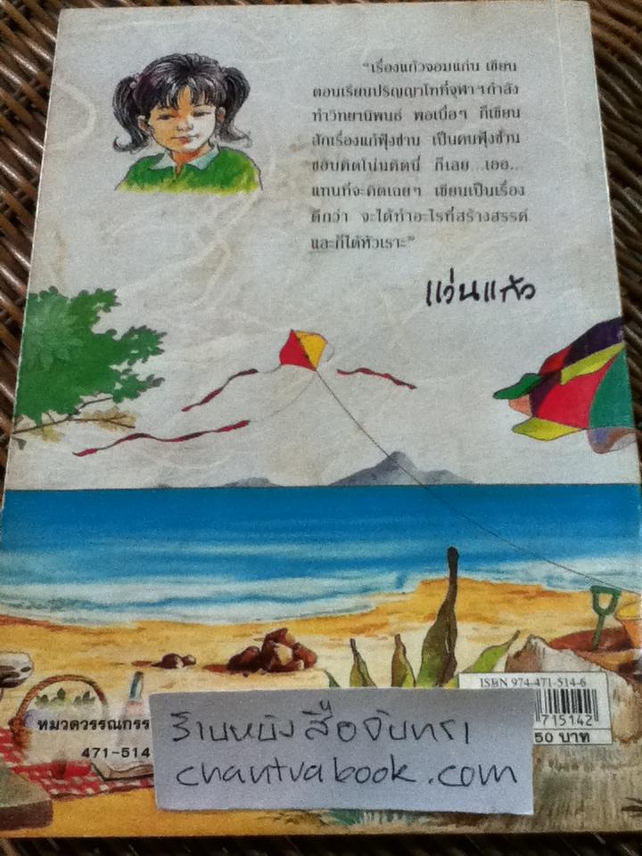 แก้วจอมแก่น/ แว่นแก้ว