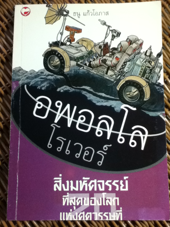 อพอลโลโรเวอร์ สิ่งมหัศจรรย์ที่สุดของโลกแห่งศตวรรษที่ 20