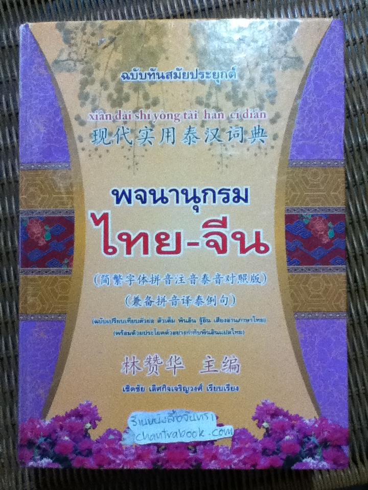 พจนานุกรมไทย-จีน ฉบับทันสมัยประยุกต์/ เชิดชัย เลิศกิจเจริญวงศ์ เรียบเรียง