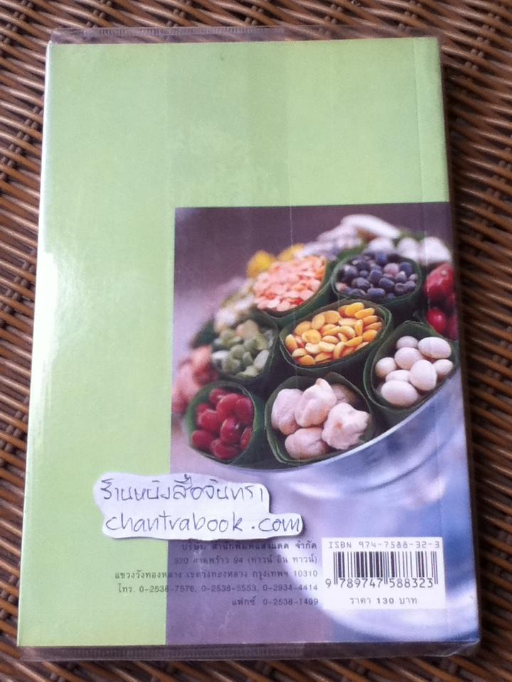 กินต้านโรค/ ทวีทอง หงษ์วิวัฒน์