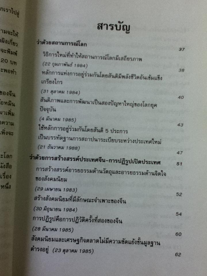 สรรนิพนธ์เติ้งเสี่ยวผิง จีนจะไปทางไหน
