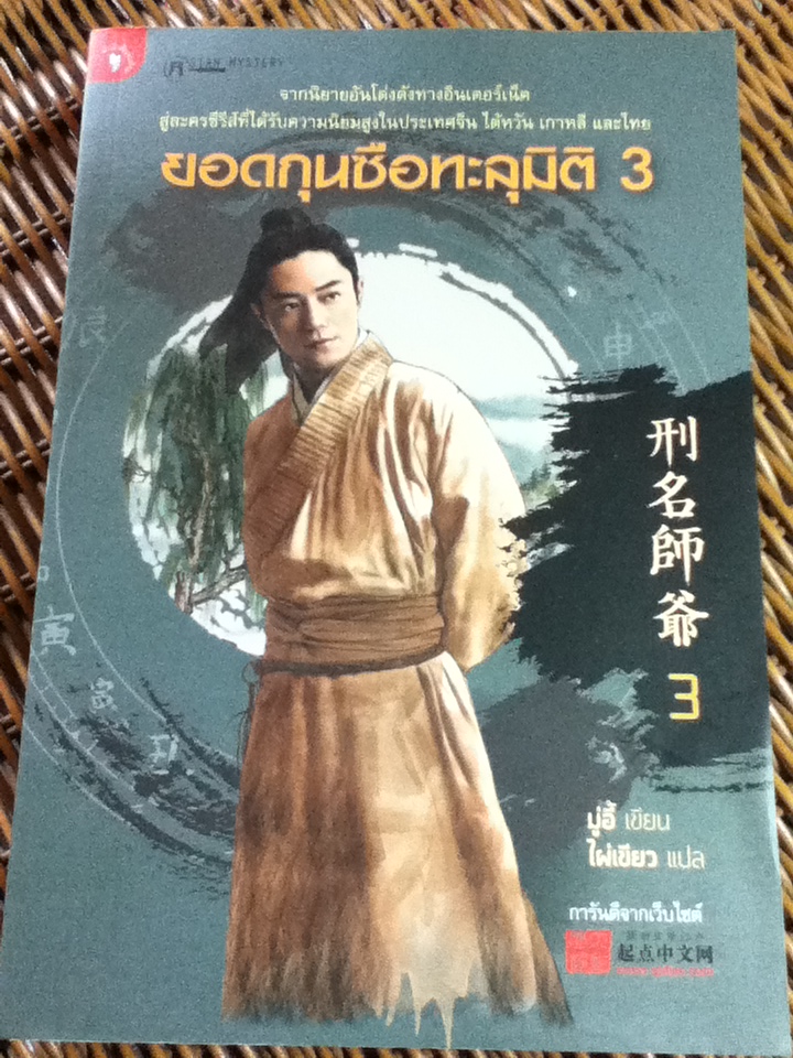 ยอดกุนซือทะลุมิติ เล่ม 1-3/ มู่อี้/ ไผ่เขียว ผู้แปล