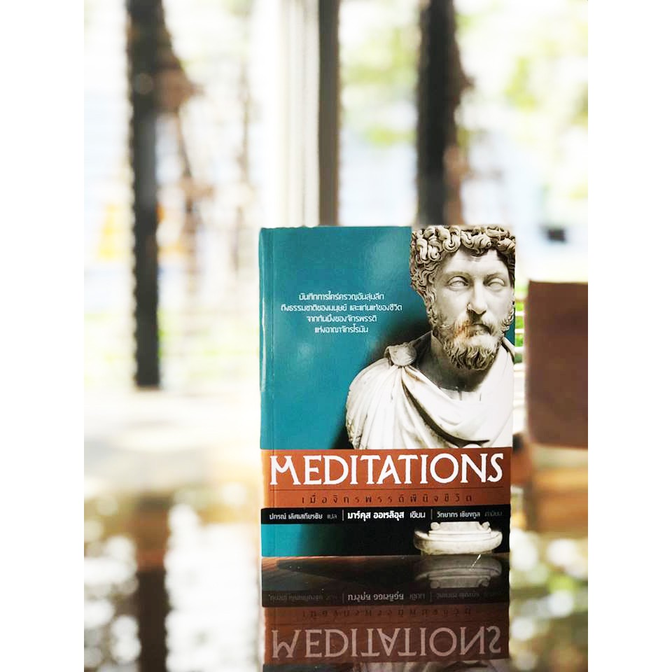 เมื่อจักรพรรดิพินิจชีวิต (Meditations)