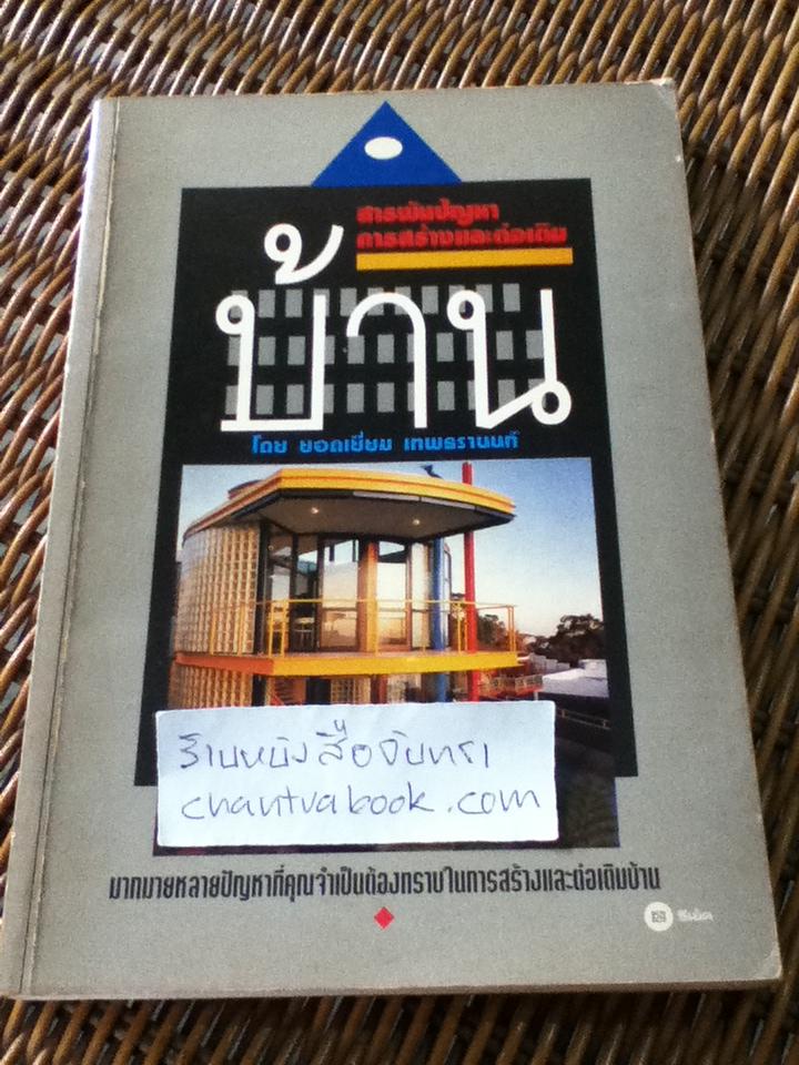 สารพันปัญหาการสร้างและต่อเติมบ้าน/ ยอดเยี่ยม เทพธรานนท์