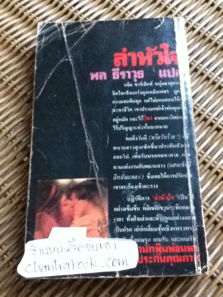 ล่าหัวใจ/ แดเนียล ดา ครูซ