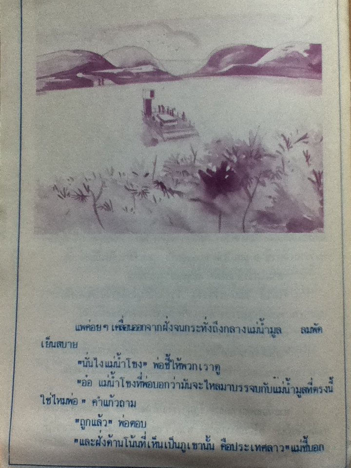 เที่ยวผาแต้ม (หนังสือแถม)