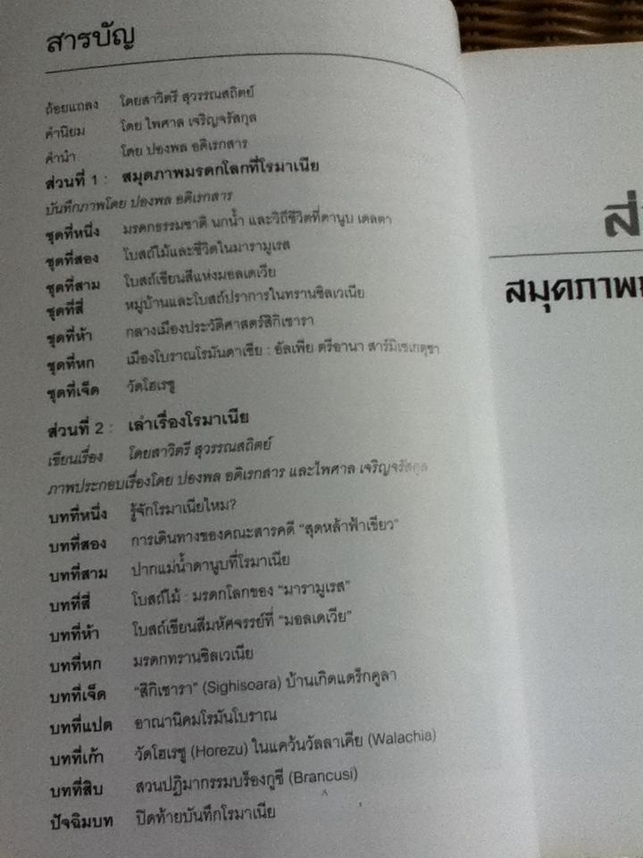 บันทึกโรมาเนีย/ สาวิตรี สุวรรณสถิตย์