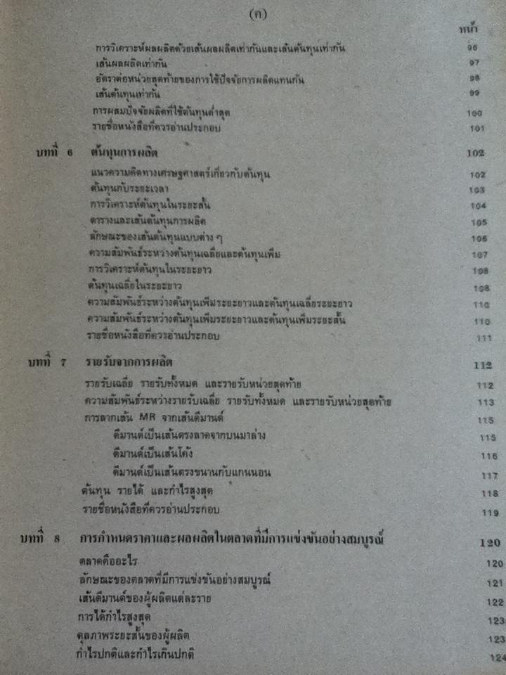 เศรษฐศาสตร์เบื้องต้น(จุลภาค)/ สุรักษ์ บุนนาค, วันรักษ์ มิ่งมณีนาคิน