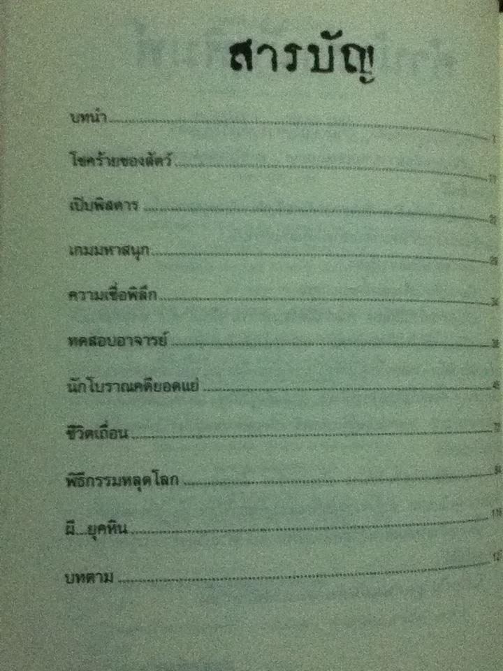 ประวัติศาสตร์ โหด มัน ฮา ยุคหินแผ่นดินเถื่อน/ เทอร์รี่ เดียรี่