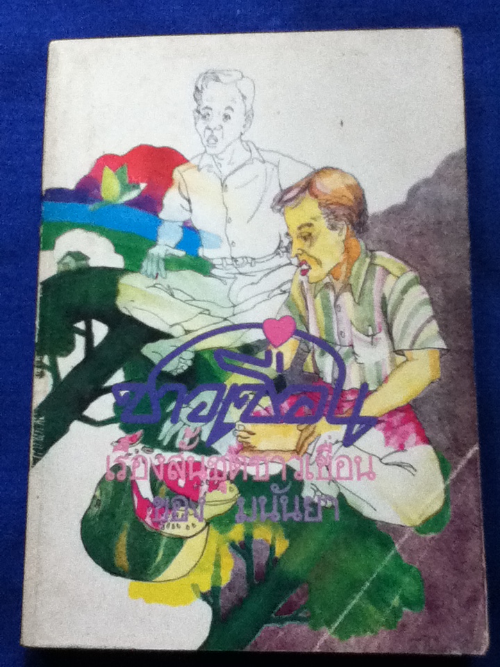 เรื่องสั้นชุด ชาวเขื่อน