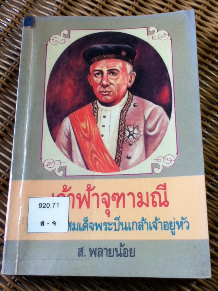 เจ้าฟ้าจุฑามณี พระบาทสมเด็จพระปิ่นเกล้าเจ้าอยู่หัว/ ส.พลายน้อย