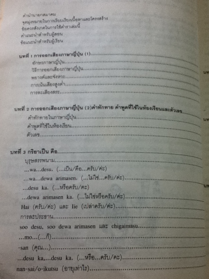 ภาษาญี่ปุ่นชั้นต้น เล่ม 1/ วัฒนา วุฒิจำนงค์, Hiroshi Tanaka