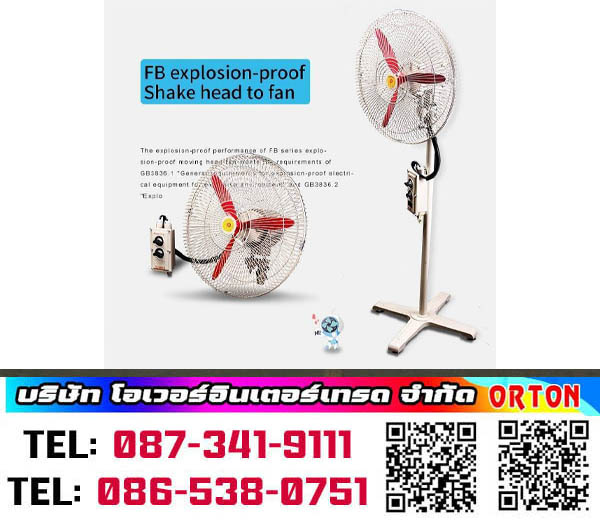 Explosion-Proof Fan พัดลมกันระเบิด พัดลม explosion proof เป็นพัดลมที่ป้องกันปัญหาประกายไฟ ในโรงงาน