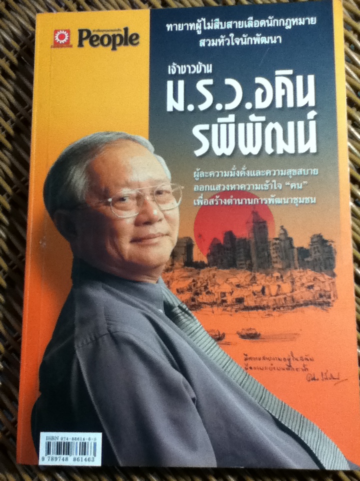 เจ้าชาวบ้าน ม.ร.ว.อคิน รพีพัฒน์