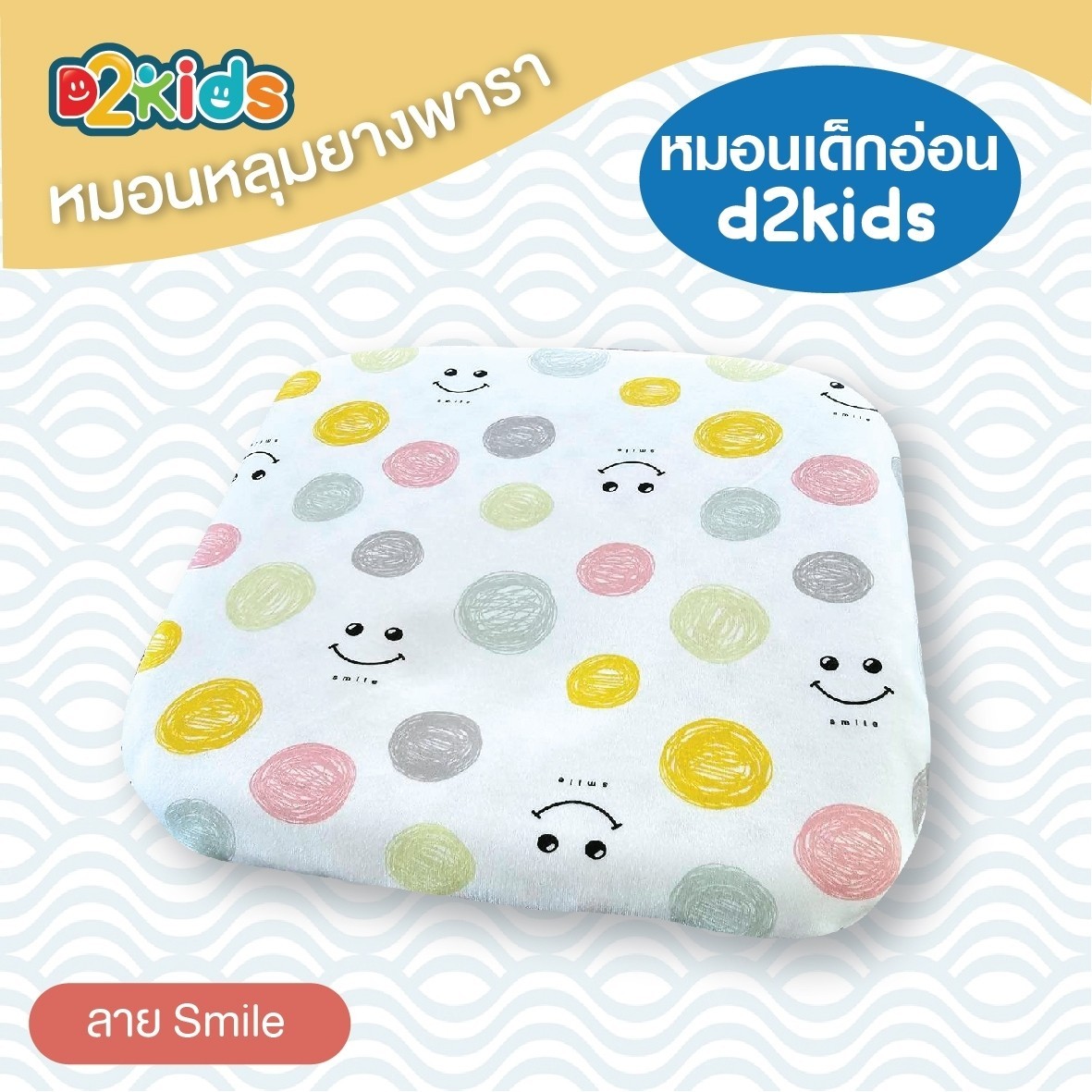 D2kids หมอนหลุมยางพาราเด็กทารก รุ่นใหม่