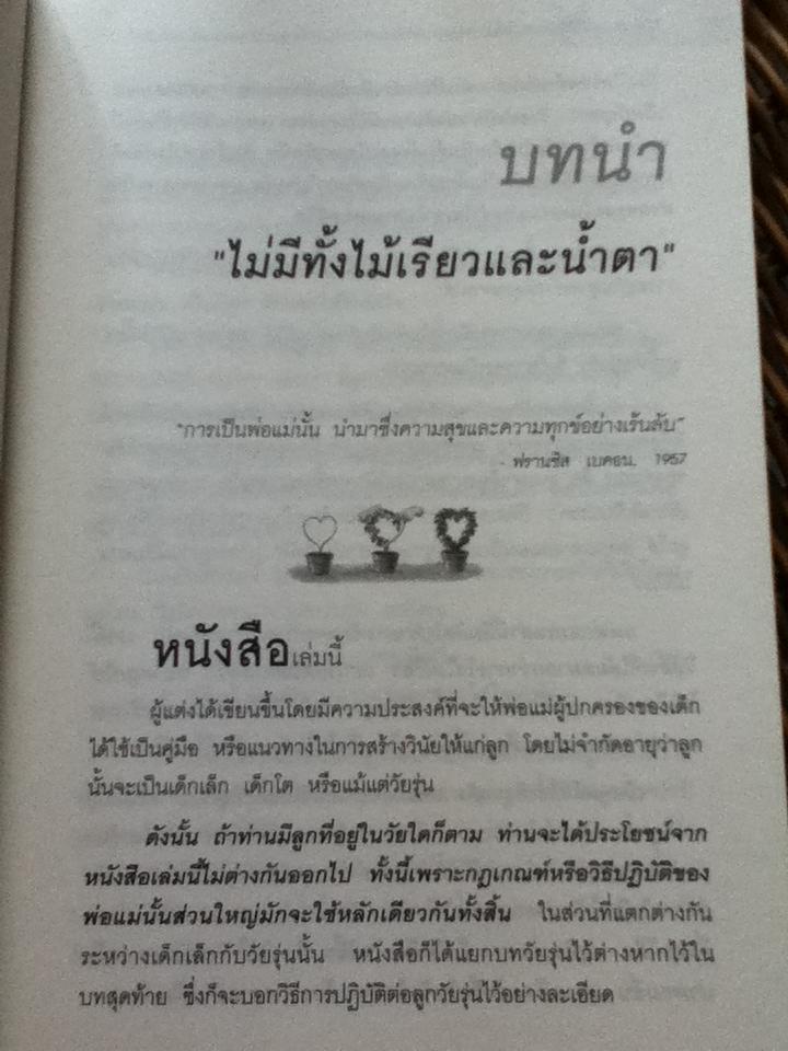 สอนลูกให้มีวินัย/ ดร.นวลศิริ เปาโรหิตย์