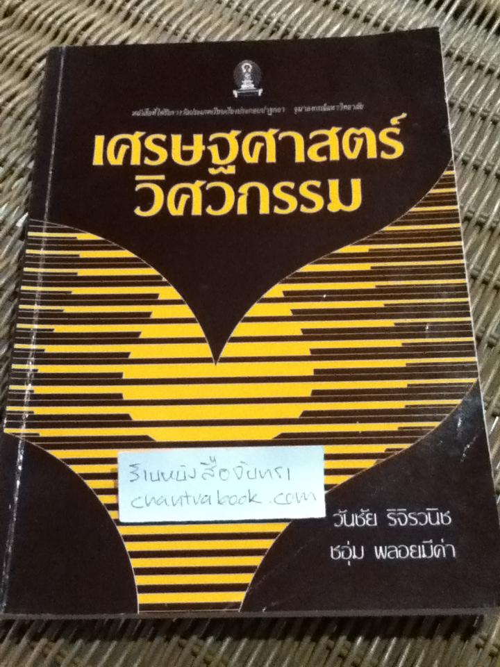 เศรษฐศาสตร์วิศวกรรม/ วันชัย ริจิรวนิช, ชอุ่ม พลอยมีค่า